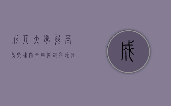 成人大学能否考取律师？全面解析与途径