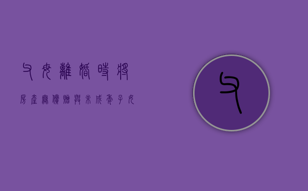 父母离婚时将房产无偿赠与未成年子女有哪些法律规定（父母离婚后房子过户给孩子有什么条件）