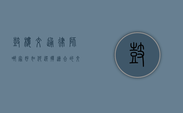 鼓楼交通律师哪家好？如何选择适合的交通律师