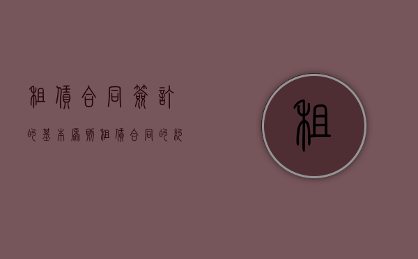 租赁合同签订的基本原则（租赁合同的约定）