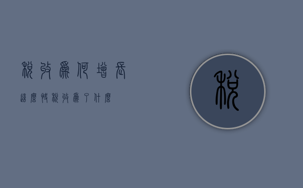 税收为何增长这么快（税收为了什么）
