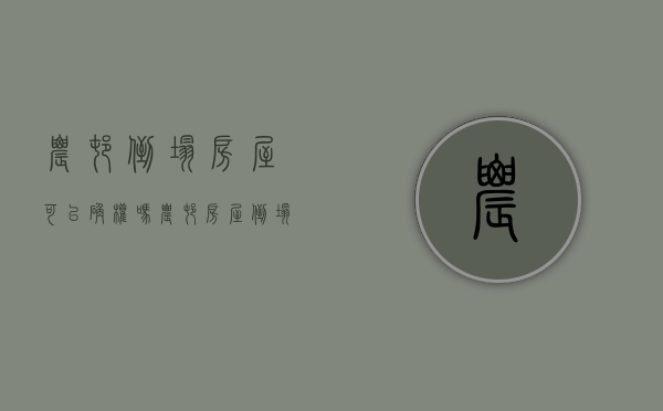 农村倒塌房屋可以确权吗（农村房屋倒塌后可以重建吗）