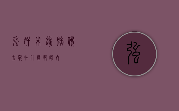 强奸未遂赔偿金额在什么范围内