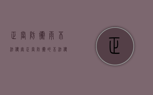正当防卫雨不法侵害（正当防卫的不法侵害已经开始指什么）