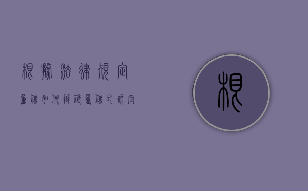 根据法律规定重伤如何辩护？（重伤的规定）