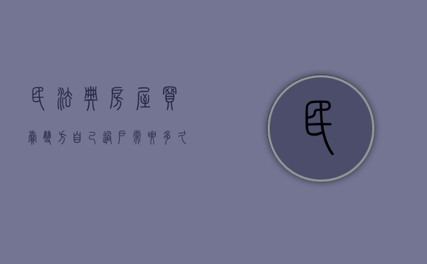 民法典房屋买卖双方自己过户需要多久（房屋买卖双方过户手续）
