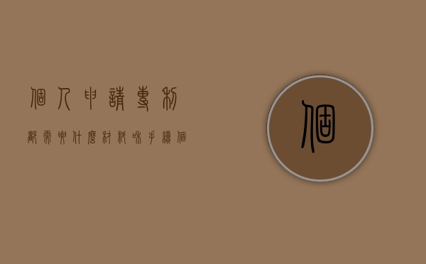 个人申请专利都需要什么材料和手续（个人申请专利都需要什么材料呢）
