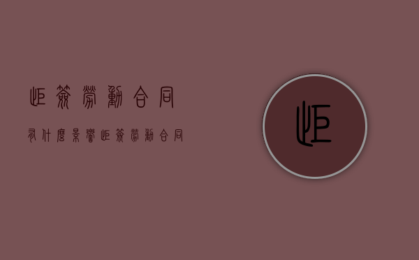 拒签劳动合同有什么影响（拒签劳动合同有什么影响嘛）