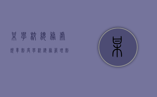 某学校总务处规章制度（学校总务管理制度及人员职责）