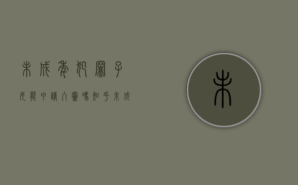 未成年犯罪子女能申请入党吗知乎（未成年犯罪子女能申请入党吗现在）