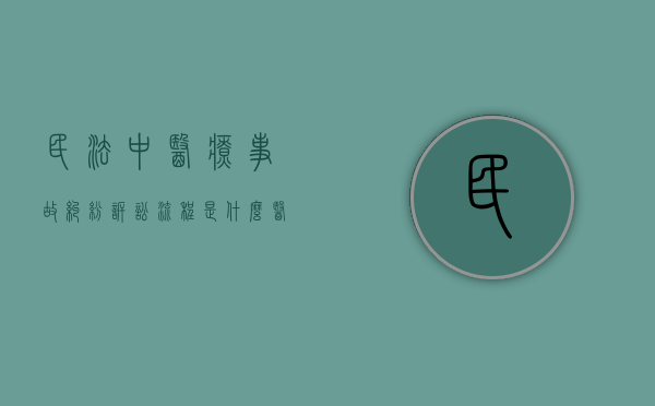 民法中医疗事故纠纷诉讼流程是什么？（医疗事故纠纷诉讼时效 民法典）