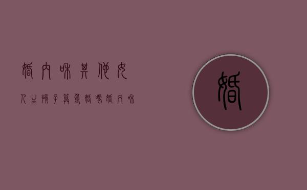 婚内和其他女人生孩子算重婚吗（婚内和别的女人生了孩子 这个要判刑吗）