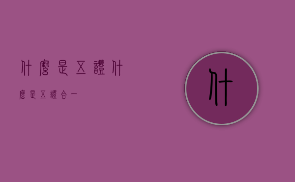 什么是五证（什么是五证合一）