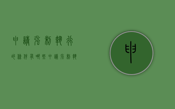申请强制执行的条件有哪些（申请强制执行的条件和程序）