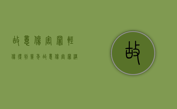 故意伤害罪轻伤得判几年（故意伤害罪构成轻伤怎样赔偿）
