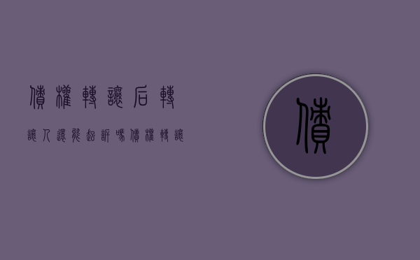 债权转让后转让人还能起诉吗（债权转让后权利范围）