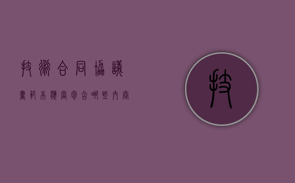 技术合同协议书范本应当包含哪些内容？（技术合同内容）