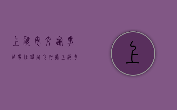 上海市交通事故责任认定的依据（上海市事故赔偿标准2024规定最新）