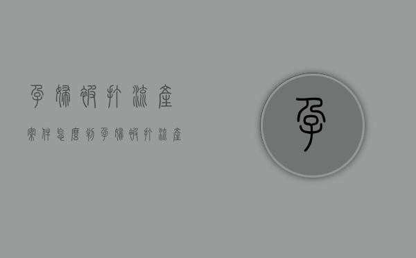 孕妇被打流产案件怎么判（孕妇被打流产属于什么伤）