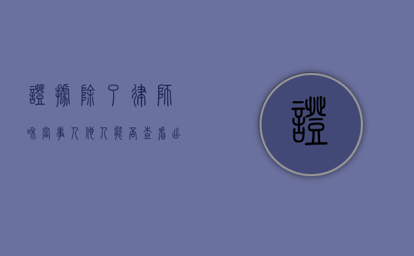 证据除了律师和当事人,他人能否查看出来（证据是不是可以向当事人出示）