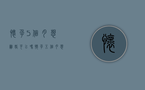 怀孕5个月想离婚可以吗（怀孕五个月想离婚,法院会怎么判）