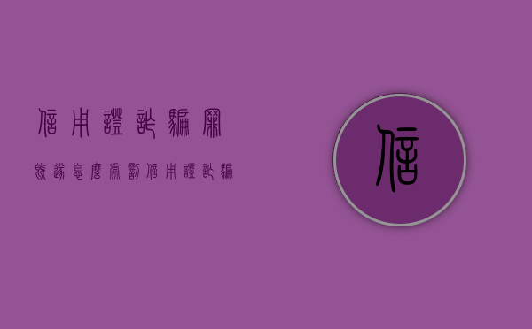 信用证诈骗罪既遂怎么处罚（信用证诈骗属于金融诈骗吗）