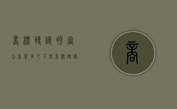 商标转让初审公告需多久下来（商标转让初审公告需多久出来）
