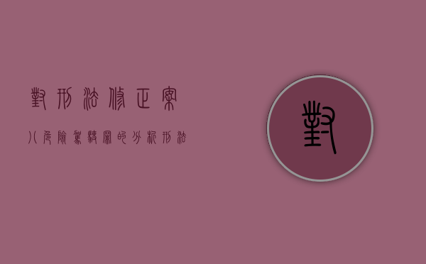 对刑法修正案(八)危险驾驶罪的分析（刑法全文2021全文危险驾驶罪）