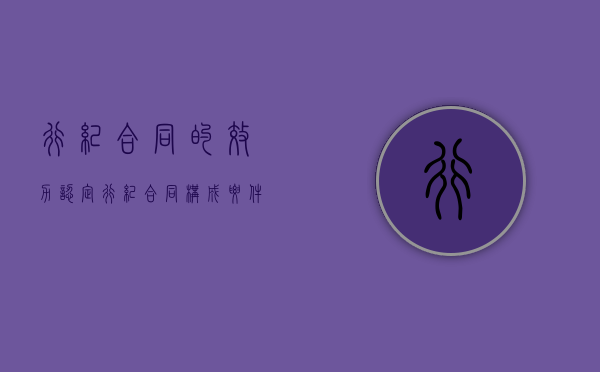 行纪合同的效力认定（行纪合同构成要件）