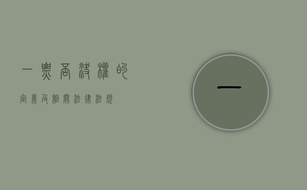 一票否决权的定义及相关法律法规