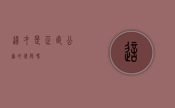 这才是正直公道的律师吗？