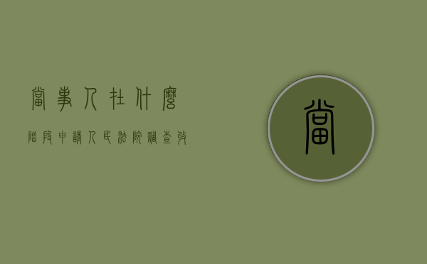 当事人在什么阶段申请人民法院调查收集证据