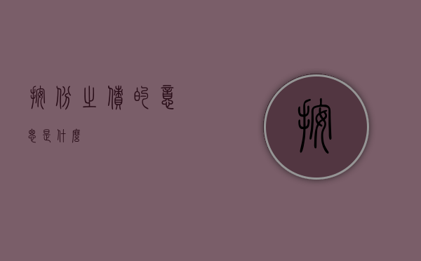 按份之债的意思是什么