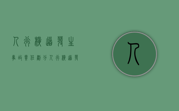 人行横道发生事故责任划分（人行横道发生事故责任怎么划分）