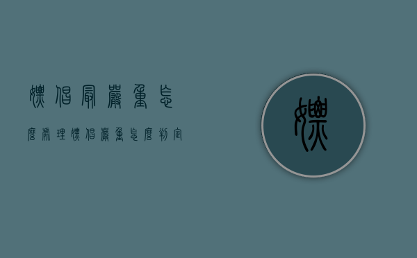 嫖娼最严重怎么处理（嫖娼严重怎么判定标准）