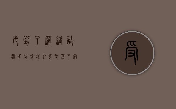 受到了网络诈骗多少钱能立案（受到了网络诈骗多少钱能立案呢）