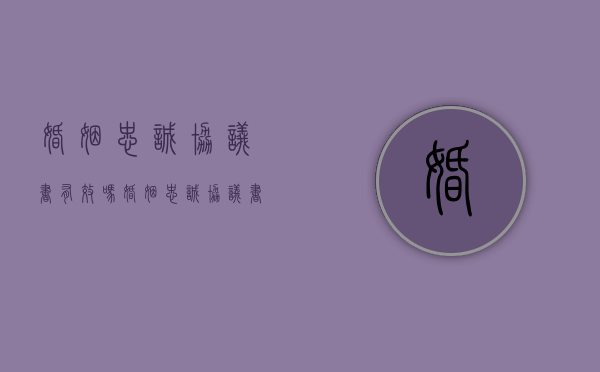 婚姻忠诚协议书有效吗？（婚姻忠诚协议书有效吗）