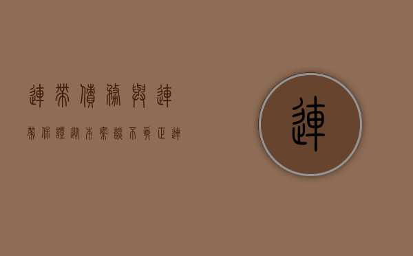 连带债务与连带保证（从本案谈不真正连带债务制度及损益相抵损害赔偿规则）