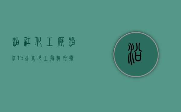 沿江化工厂（沿江15公里化工搬迁依据）
