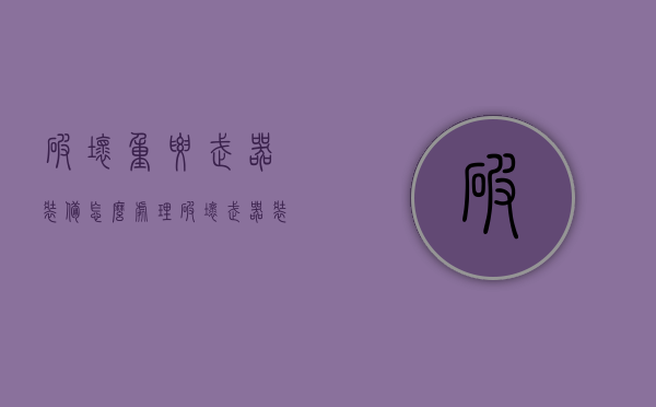 破坏重要武器装备怎么处理（破坏武器装备罪）