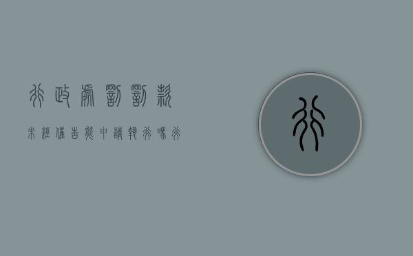 行政处罚罚款未经催告能申请执行吗（行政处罚的罚款不交会坐牢吗）