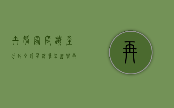 再婚家庭遗产分配问题有遗嘱怎么办（再婚后的遗产如何分配）
