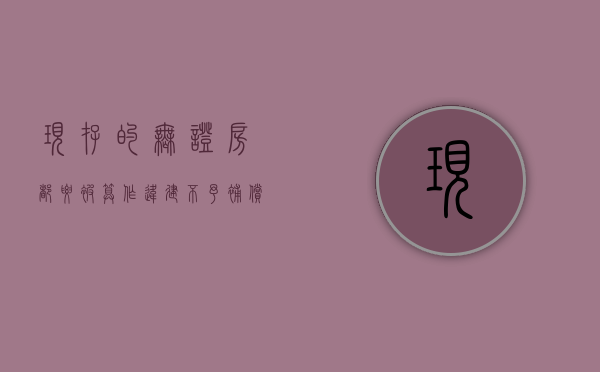 现存的无证房，都要被算作“违建”，不给补偿吗（无证房屋与违法建筑赔偿）