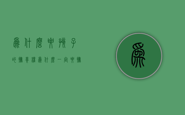 为什么要孩子的抚养权（为什么一定要抚养权）