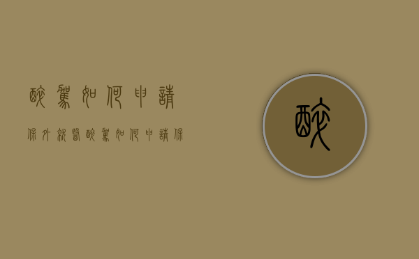 醉驾如何申请保外就医？（醉驾如何申请保外就医的条件）
