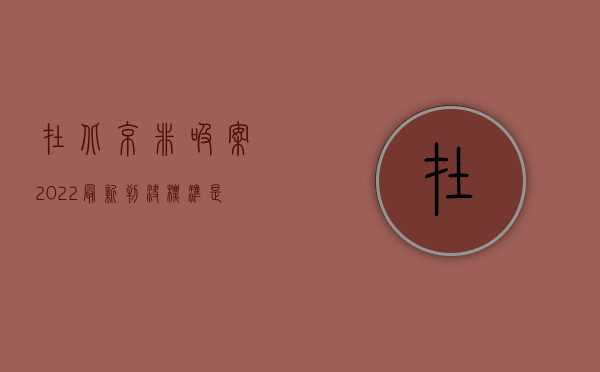 在北京非吸案2022最新判决标准是什么？（北京非吸案例最新判决）
