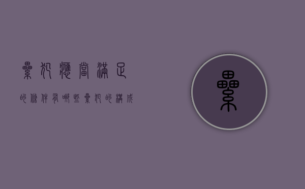 累犯应当满足的条件有哪些（累犯的构成条件及处罚原则）