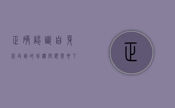 正确认识自身涉及到的拆迁问题需要了解哪些信息（认识自身不足改进方式方法）