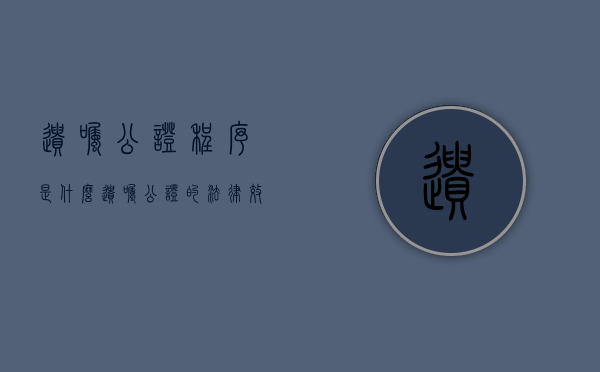 遗嘱公证程序是什么（遗嘱公证的法律效力有多少年）