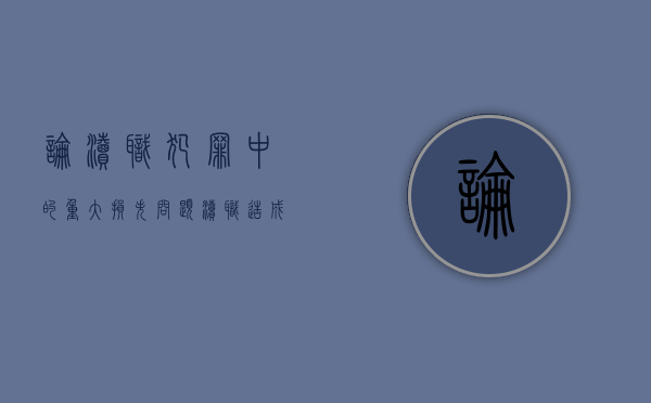 论渎职犯罪中的“重大损失”问题（渎职造成损失）